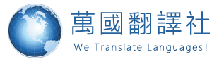翻譯社的優勢便在於掌握專業領域的翻譯用詞，可以精準、明確的將文件透過流暢、專業字句完整翻譯。