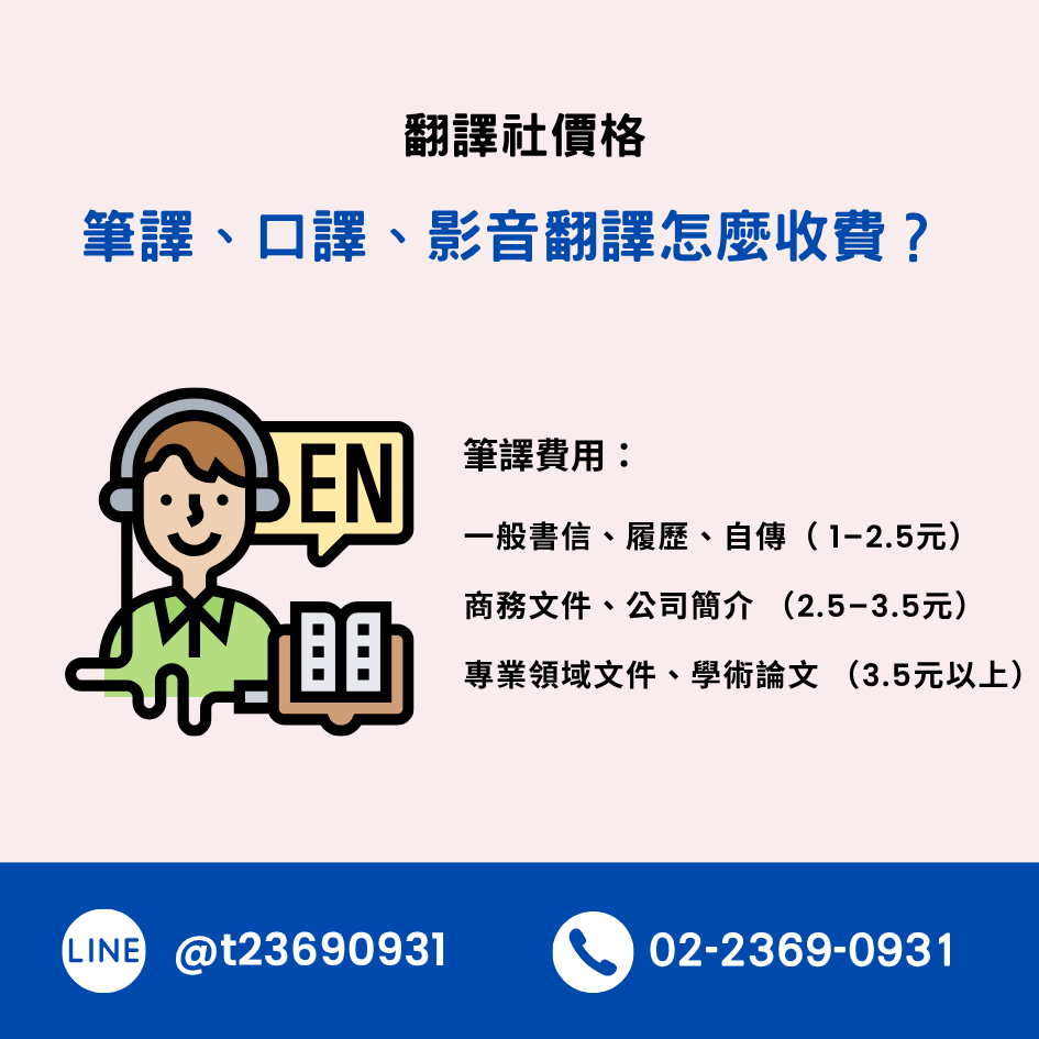 翻譯社價格:筆譯、口譯、影音翻譯怎麼收費?